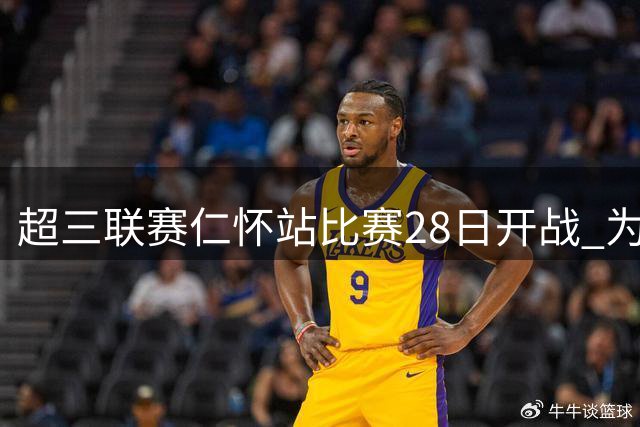 超三联赛仁怀站比赛28日开战 为期三天激战酒都